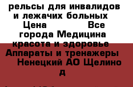 рельсы для инвалидов и лежачих больных › Цена ­ 30 000 - Все города Медицина, красота и здоровье » Аппараты и тренажеры   . Ненецкий АО,Щелино д.